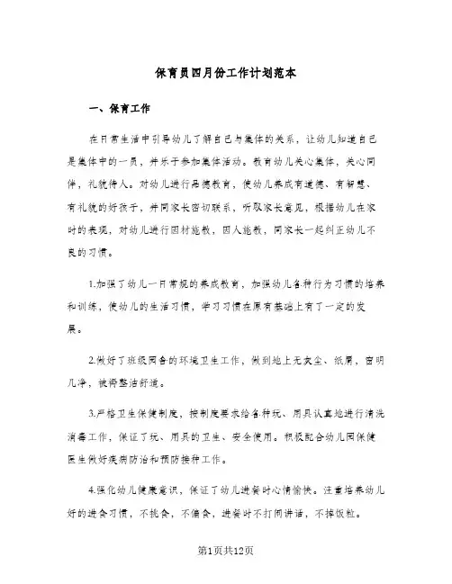 2024年保育员四月份工作计划范本（五篇）