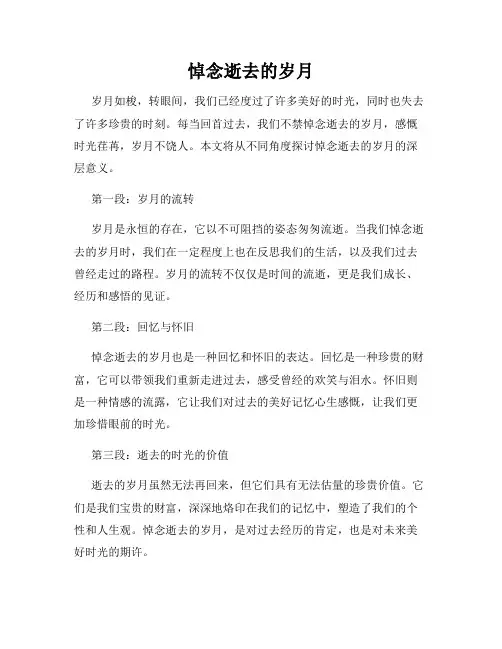 悼念逝去的岁月