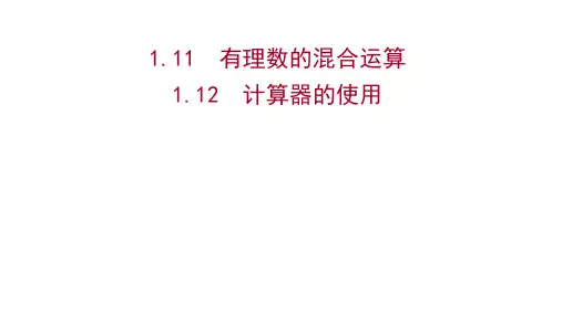 冀教版数学七年级上多媒体同步课件第一章 1-11 有理数的混合运算 1-12 计算器的使用
