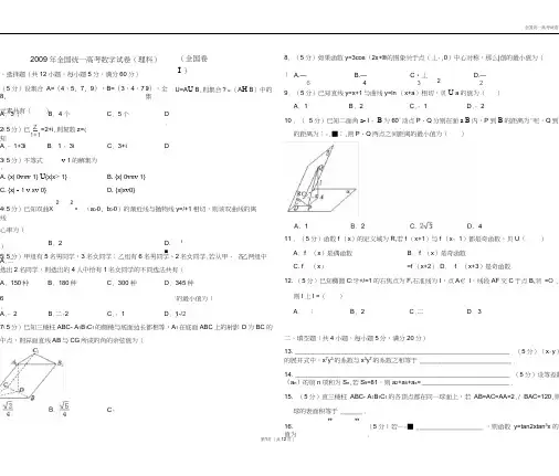【深度解析高考真题】2009年全国统一高考数学试卷(理科)(全国卷ⅰ)(20200515082636)
