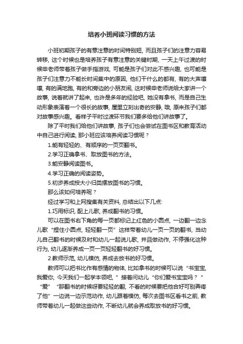 培养小班阅读习惯的方法