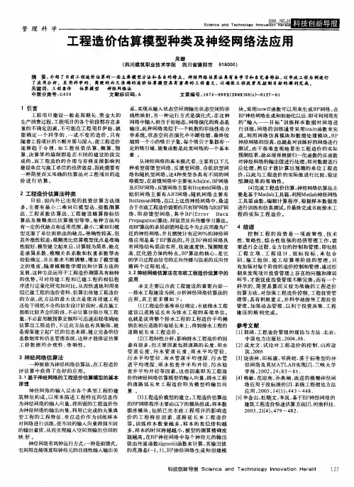 工程造价估算模型种类及神经网络法应用