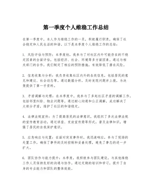 第一季度个人维稳工作总结