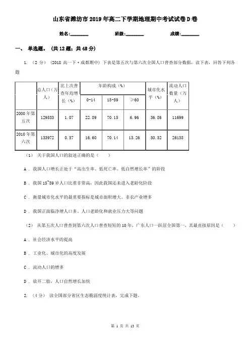 山东省潍坊市2019年高二下学期地理期中考试试卷D卷