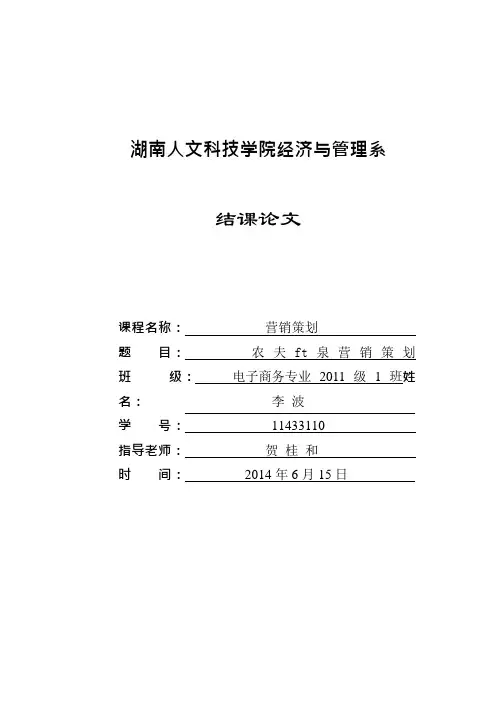 农夫山泉营销策划书(可编辑修改word版)