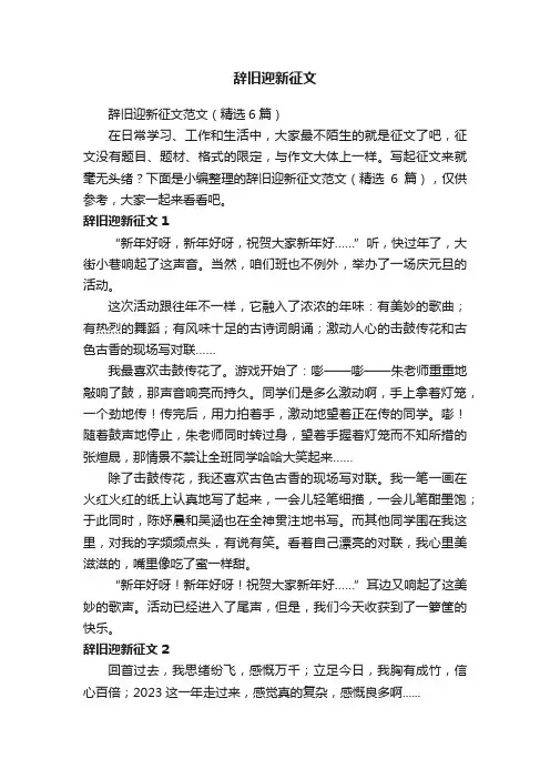辞旧迎新征文范文（精选6篇）