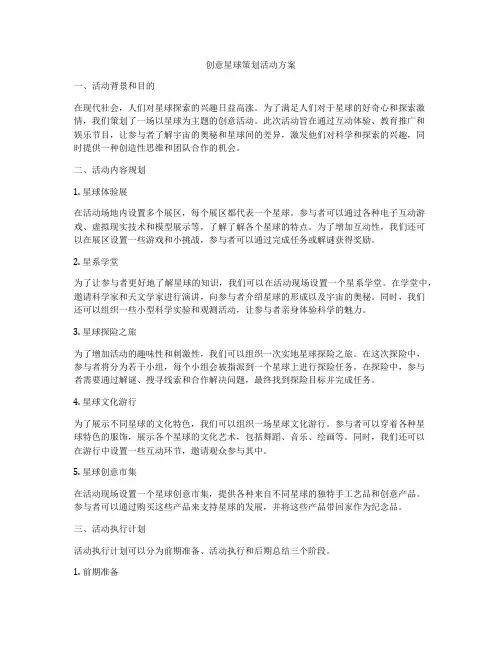 创意星球策划活动方案