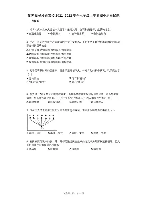 湖南省长沙市某校2021-2022学年-有答案-七年级上学期期中历史试题