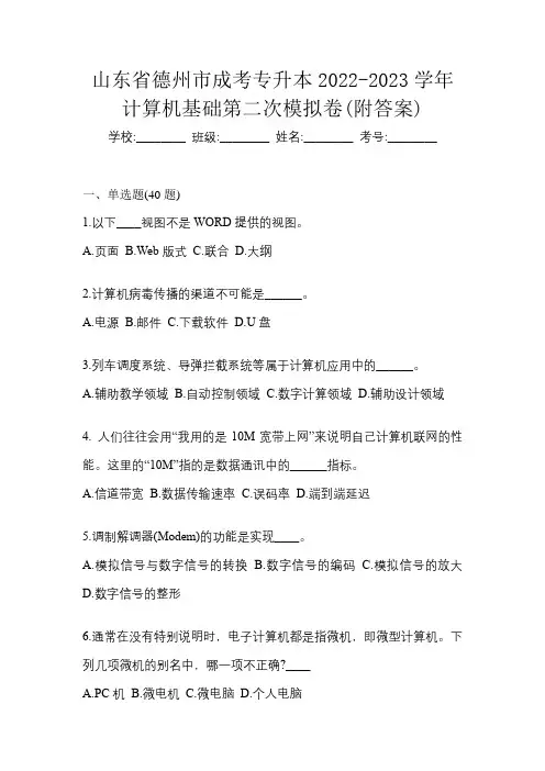 山东省德州市成考专升本2022-2023学年计算机基础第二次模拟卷(附答案)