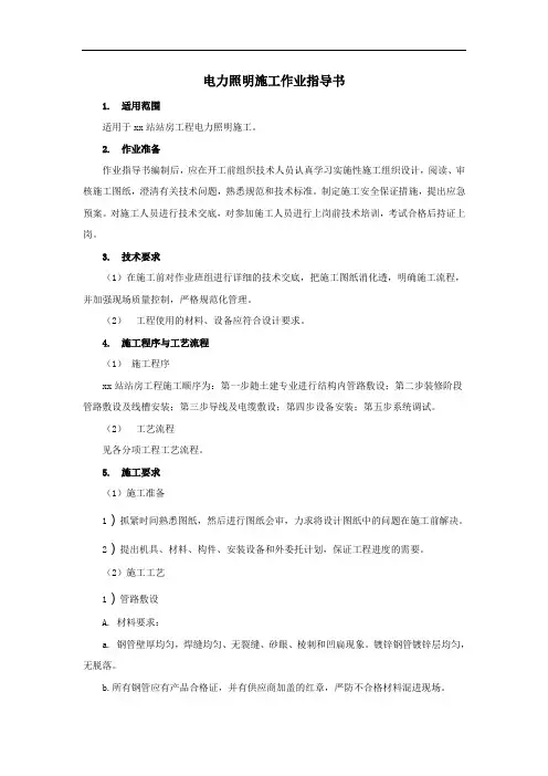 电力照明施工作业指导书