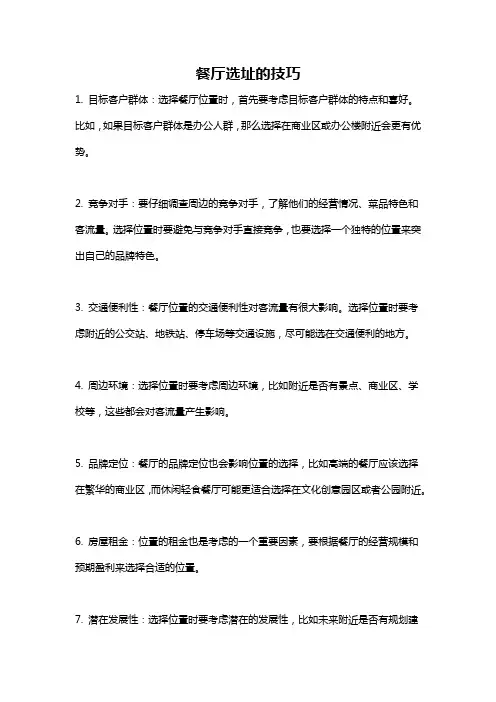 餐厅选址的技巧