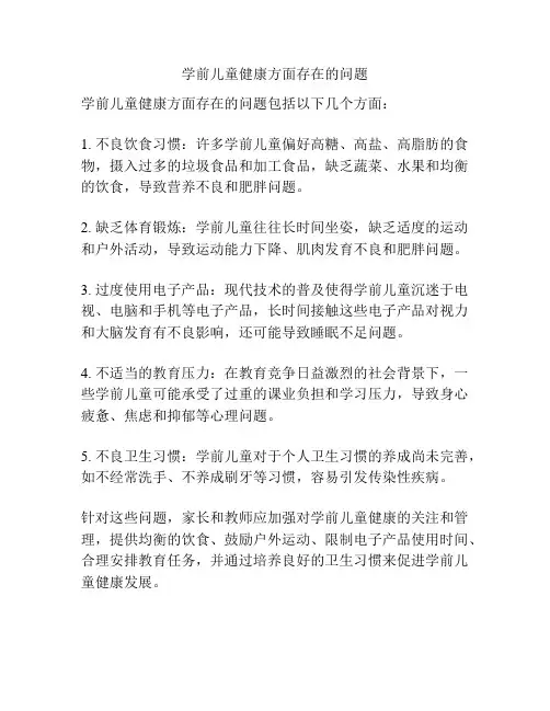学前儿童健康方面存在的问题