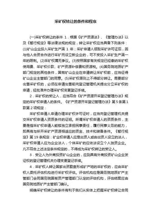 采矿权转让的条件和程序