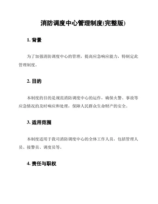 消防调度中心管理制度(完整版)