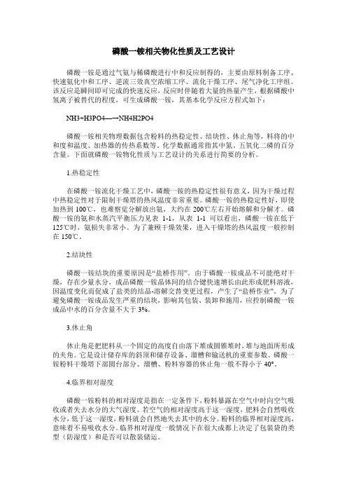 磷酸一铵相关物化性质及工艺设计