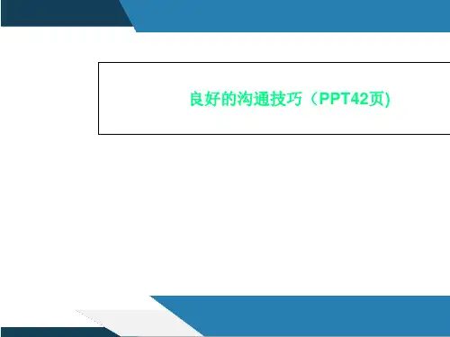 良好的沟通技巧(PPT42页)