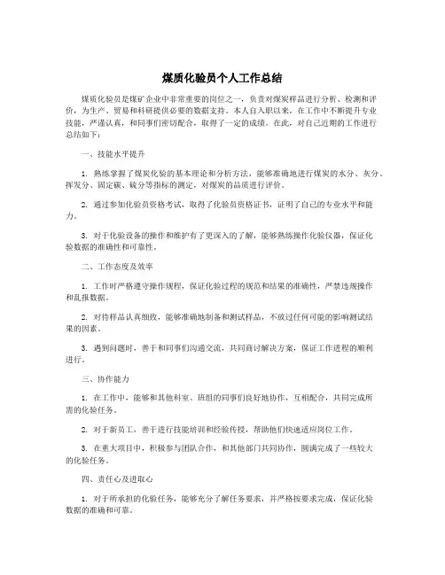煤质化验员个人工作总结