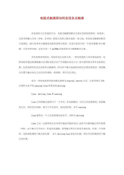 电阻式触摸屏如何实现多点触摸