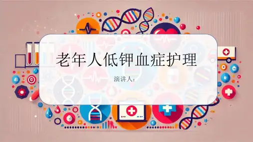 老年人低钾血症护理PPT课件