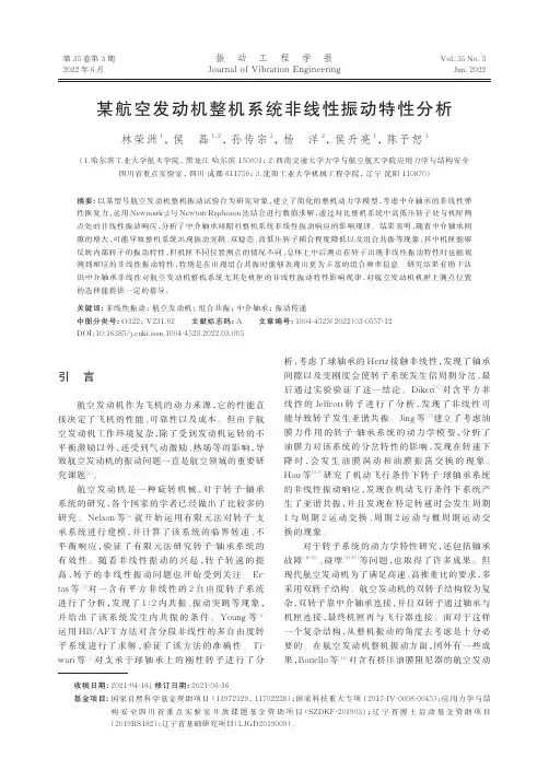 某航空发动机整机系统非线性振动特性分析