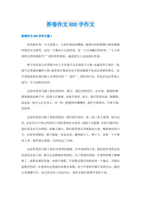 答卷作文800字作文