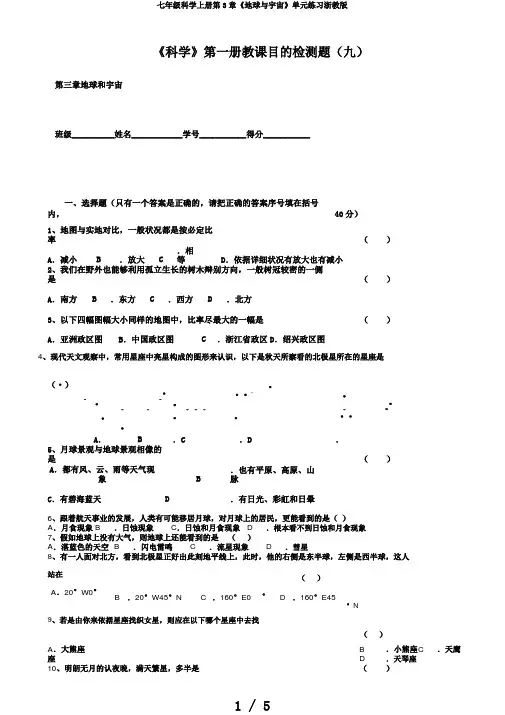 七年级科学上册第3章《地球与宇宙》单元练习浙教版