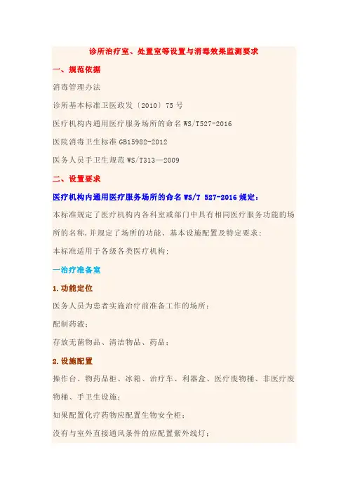 诊所治疗室处置室等设置与消毒效果监测要求