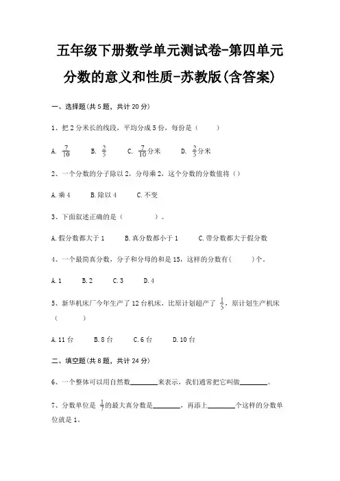 苏教版五年级下册数学单元测试卷第四单元 分数的意义和性质(含答案)