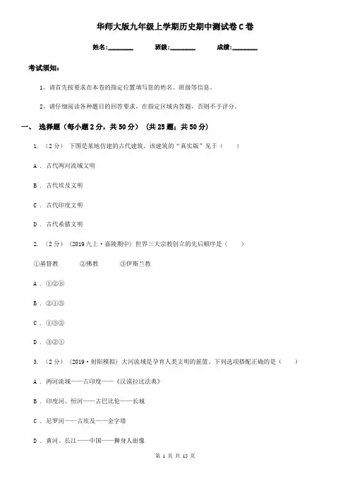 华师大版九年级上学期历史期中测试卷C卷
