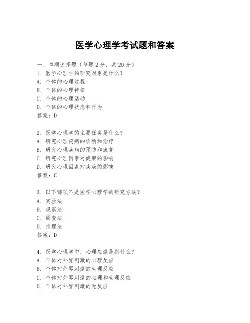 医学心理学考试题和答案
