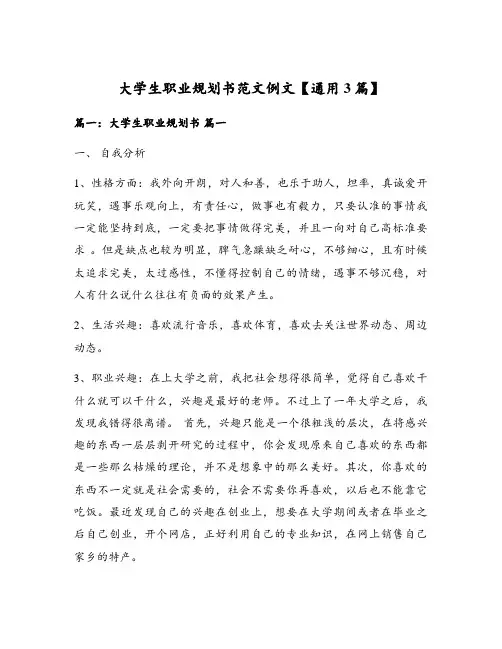 大学生职业规划书范文例文【通用3篇】