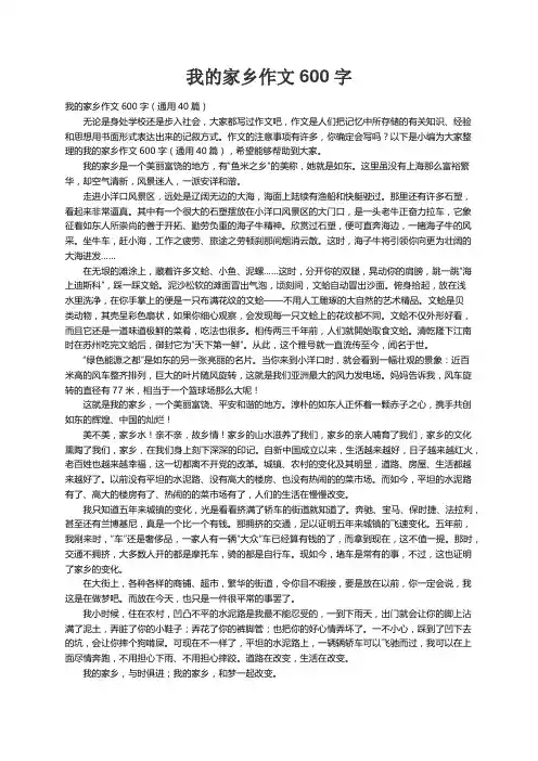我的家乡作文600字（通用40篇）