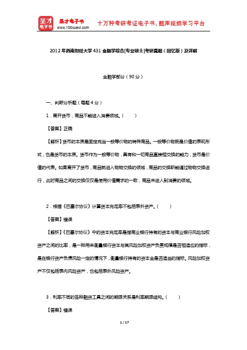 2012年西南财经大学431金融学综合[专业硕士]考研真题(回忆版)及详解【圣才出品】