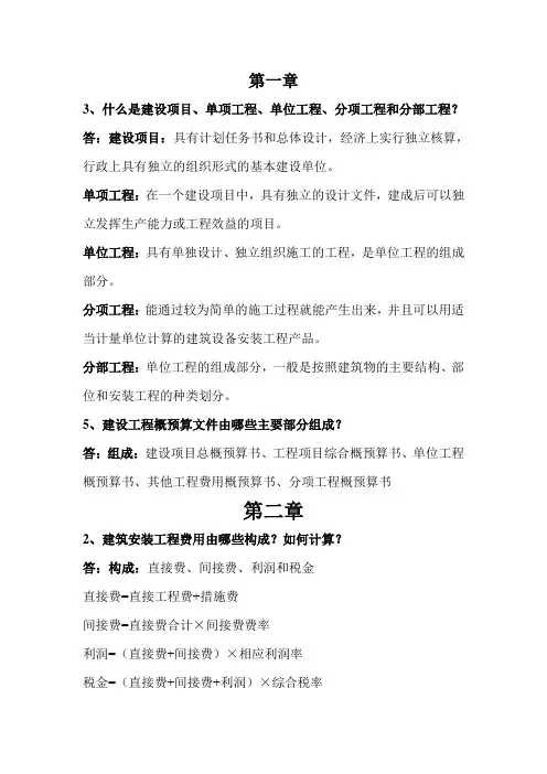 建筑安装工程概预算课后习题答案
