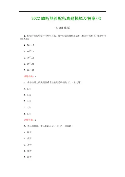 2022助听器验配师真题模拟及答案(4)