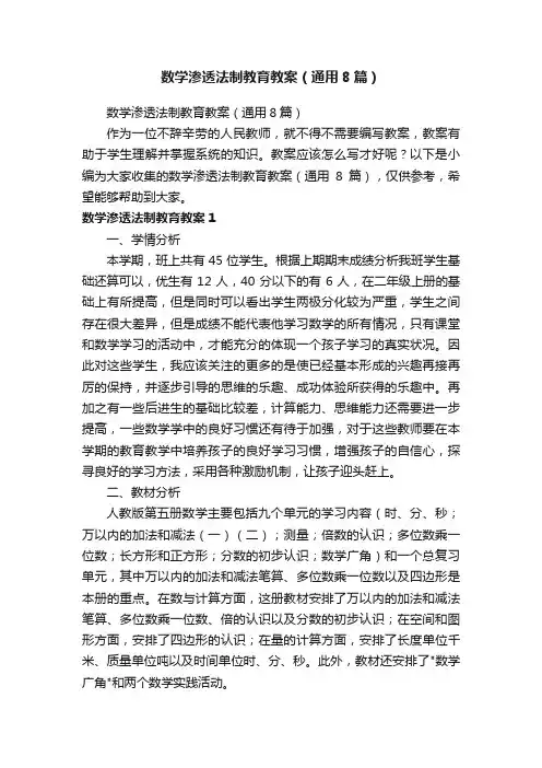 数学渗透法制教育教案（通用8篇）