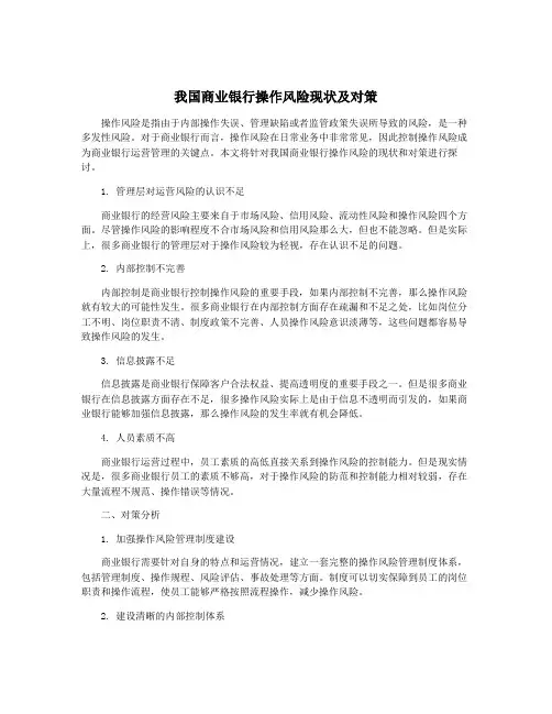 我国商业银行操作风险现状及对策