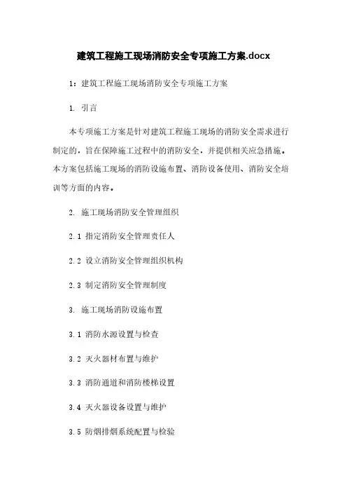 建筑工程施工现场消防安全专项施工方案.docx