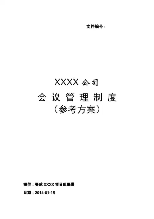 会议管理制度(参考方案)