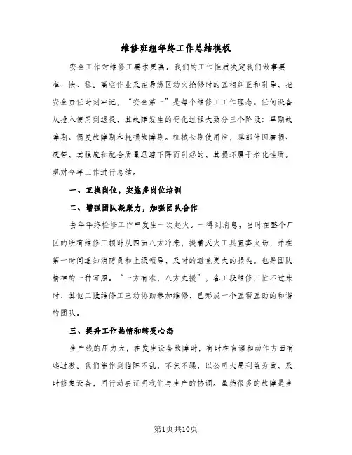维修班组年终工作总结模板（5篇）
