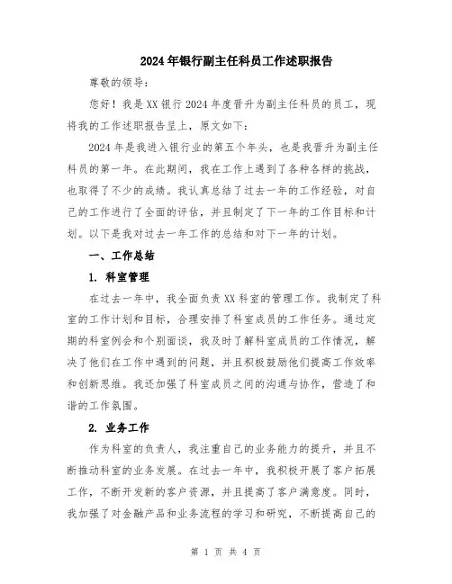 2024年银行副主任科员工作述职报告