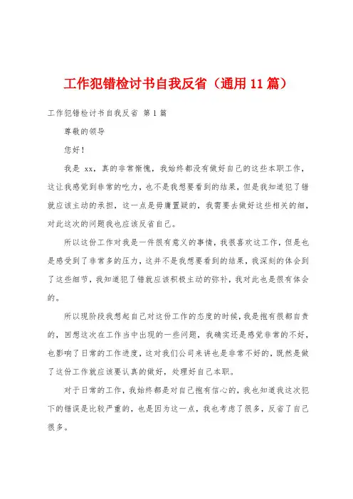 工作犯错检讨书自我反省(通用11篇)