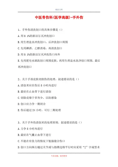 中医骨伤科(医学高级)-手外伤(精选试题)