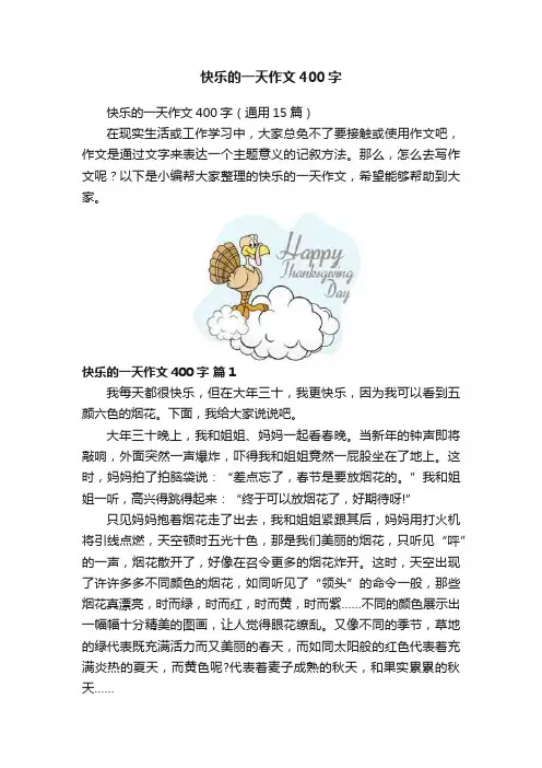 快乐的一天作文400字 2