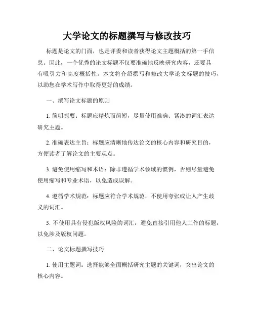 大学论文的标题撰写与修改技巧