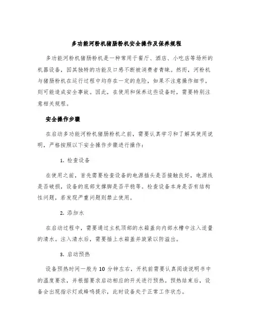 多功能河粉机猪肠粉机安全操作及保养规程