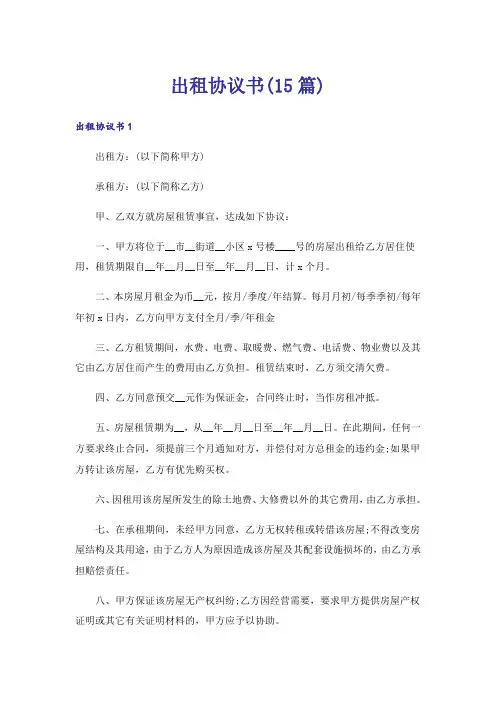 出租协议书(15篇)