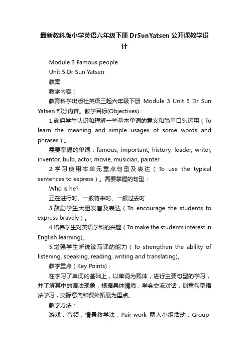 最新教科版小学英语六年级下册DrSunYatsen公开课教学设计