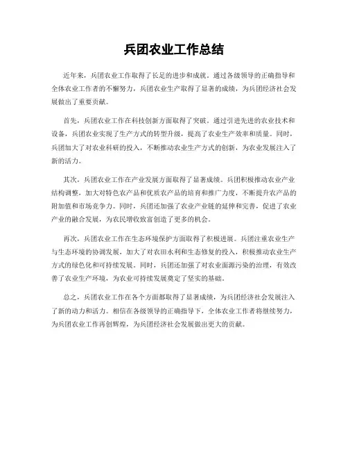 兵团农业工作总结