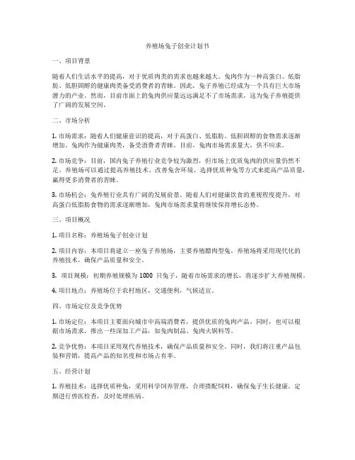 养殖场兔子创业计划书